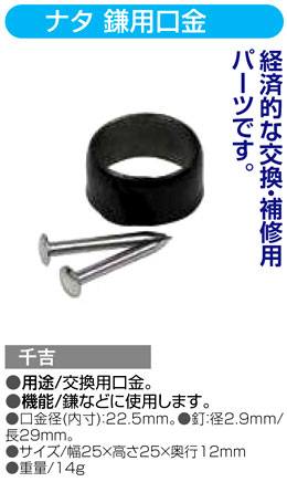 〔千吉〕ナタ　鎌用口金