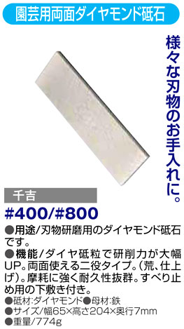 〔千吉〕園芸用両面ダイヤモンド砥石