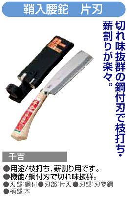 〔千吉〕鞘入腰鉈　片刃