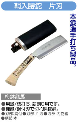 〔梅鉢龍馬〕鞘入腰鉈　片刃
