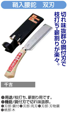 〔千吉〕鞘入腰鉈　双刃