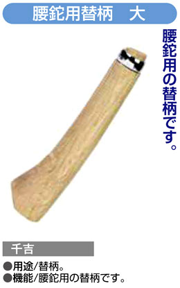 〔千吉〕腰鉈用替柄