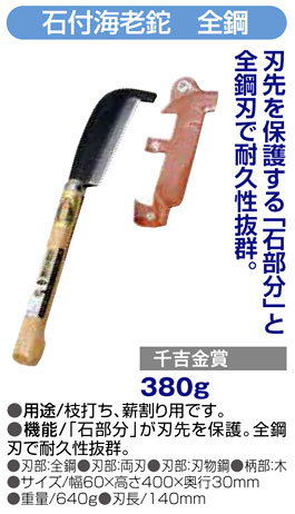 〔千吉金賞〕石付海老鉈　全鋼