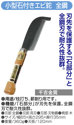 〔千吉金賞〕小型石付きエビ鉈　全鋼