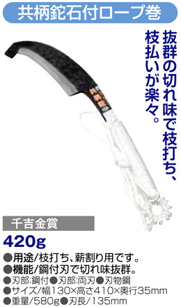 〔千吉金賞〕共柄鉈石付ロープ巻