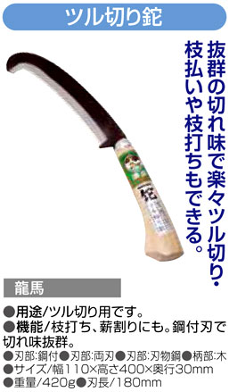 〔龍馬〕ツル切り鉈