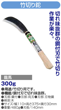 〔龍馬〕竹切り鉈