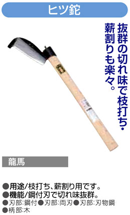 〔龍馬〕ヒツ鉈