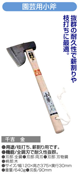 〔千吉金〕園芸用小斧
