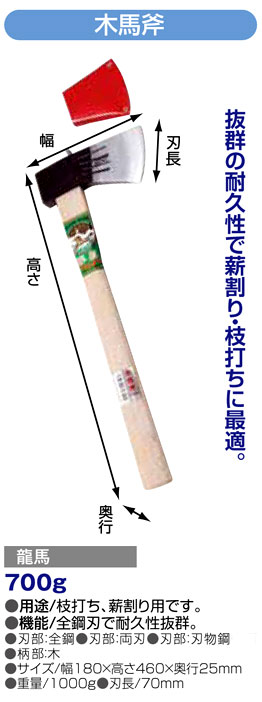 〔龍馬〕木馬斧