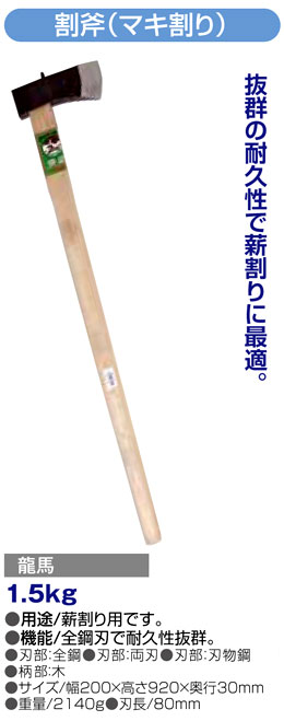 〔龍馬〕割斧（マキ割り）