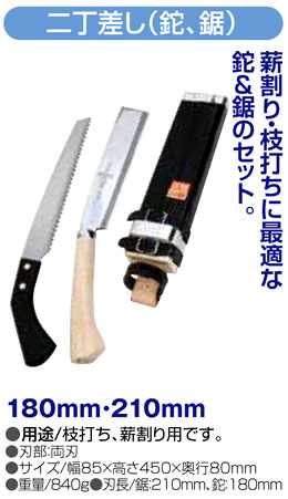 二丁差し（鉈・鋸）