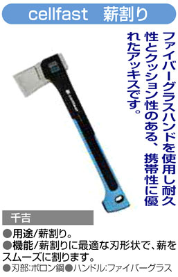 〔千吉〕cellfast　薪割り