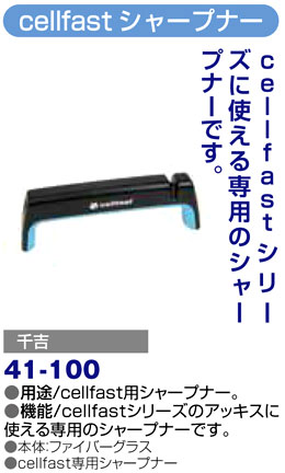 〔千吉〕cellfast専用シャープナー