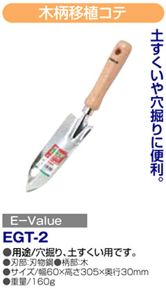 〔E-Value〕木柄移植コテ