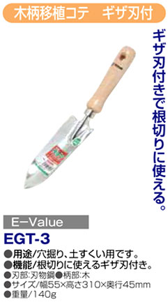〔E-Value〕木柄移植コテ　ギザ刃付