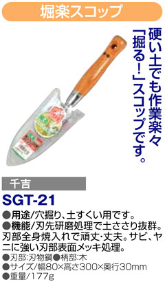 〔千吉〕堀楽スコップ