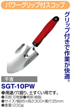 〔千吉〕パワーグリップ付スコップ