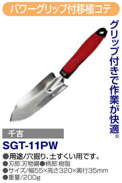 〔千吉〕パワーグリップ付移植コテ