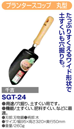 〔千吉〕プランタースコップ　丸型
