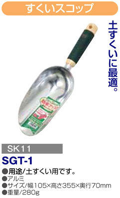 〔千吉〕すくいスコップ