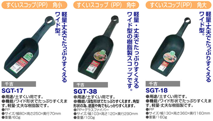 特価】 すくいスコップ PP 千吉 SGT-19 丸小 discoversvg.com
