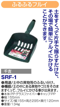 〔千吉〕ふるふるフルイ