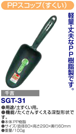 〔千吉〕PPスコップ（すくい）