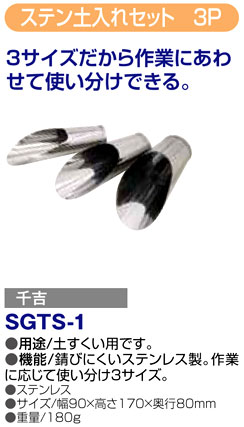 〔千吉〕ステン土入れセット(3P)