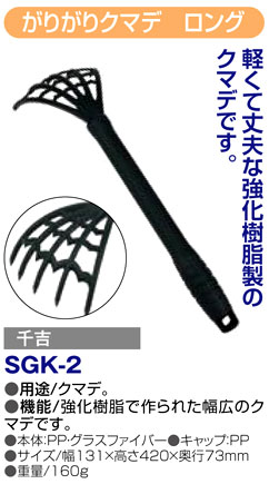 〔千吉〕がりがりクマデ　ロング