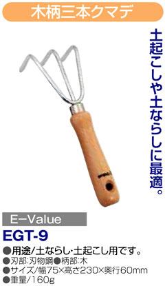 〔E-Value〕木柄三本クマデ