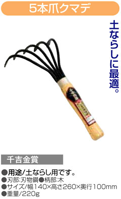 〔千吉金賞〕クマデ　5本爪