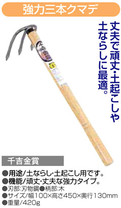 〔千吉金賞〕強力三本クマデ