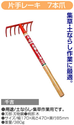 〔千吉〕片手レーキ　7本爪