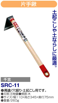 〔千吉〕片手鍬