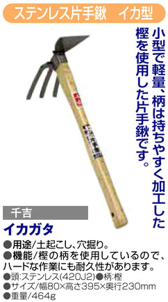 〔千吉〕ステンレス片手鍬　イカ型