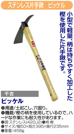 〔千吉〕ステンレス片手鍬　ピッケル