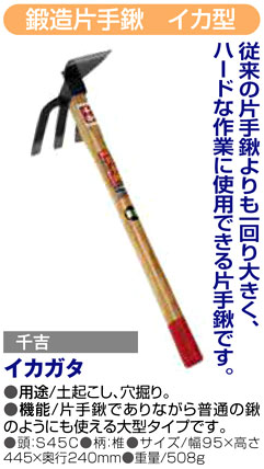 〔千吉〕鍛造片手鍬　イカ型