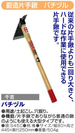 〔千吉〕鍛造片手鍬　バチヅル