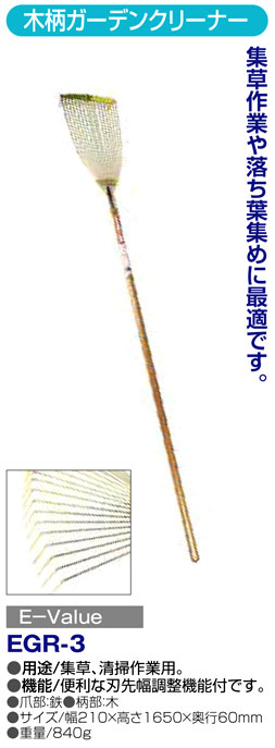 〔E-Value〕木柄ガーデンクリーナー