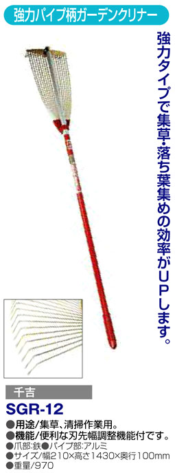 〔千吉〕強力パイプ柄ガーデンクリーナ