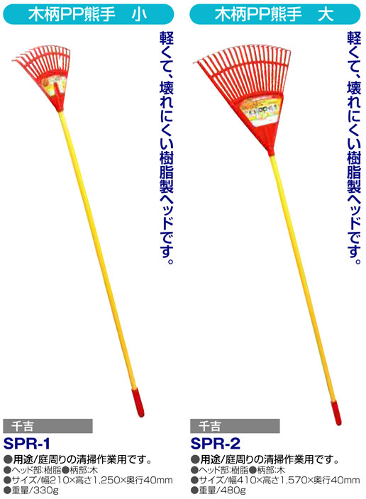 〔千吉〕木柄PP熊手