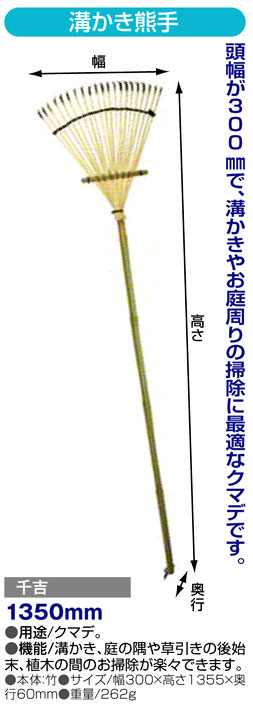 〔千吉〕溝かき熊手