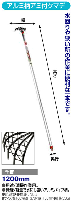 〔千吉〕アルミ柄アミ付クマデ