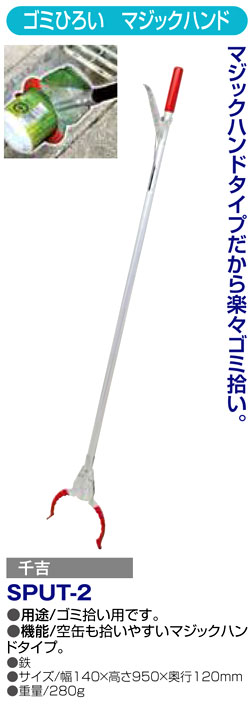 〔千吉〕ゴミひろい　マジックハンド