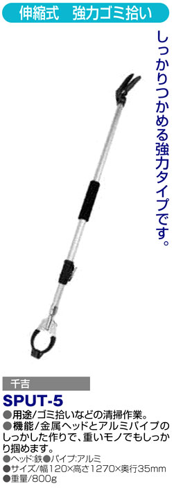 〔千吉〕伸縮式　強力ゴミ拾い