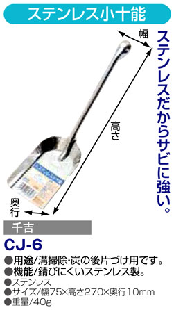 〔千吉〕ステンレス小十能