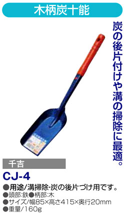 〔千吉〕木柄炭十能