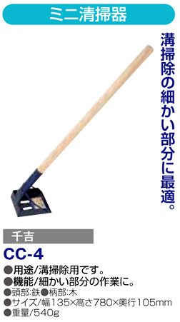 〔千吉〕ミニ清掃器