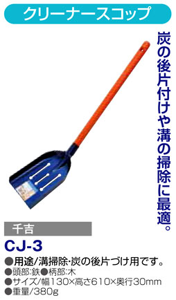 〔千吉〕クリーナースコップ